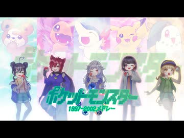 【ポケモン30周年記念】ポケモンアニソンメドレー1997年～2002年OP【 小鳥遊ぐり×ヴァネッサ×あんぜんぴん×くまちゃん×桃世莉蕗 】