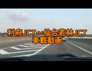 【車載動画】利府JCT〜仙台若林JCTまでの車載動画【ニコニコ版】