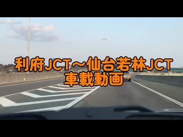【車載動画】利府JCT〜仙台若林JCTまでの車載動画【ニコニコ版】