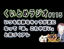 くいとめラジオ＃115 いつも冷静なキャラが変になって「あ、これやばい」と気づくアレ