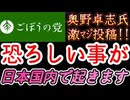 20260325_2026年3月25日、ごぼうの党党首、奥野卓志氏が緊急投稿『恐ろしい事が日本国内で起きます』