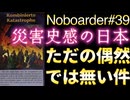 20260321_Noboarder#39 このタイミングで南海トラフの話題はただの偶然ではないと思うのは、私だけでしょうか。