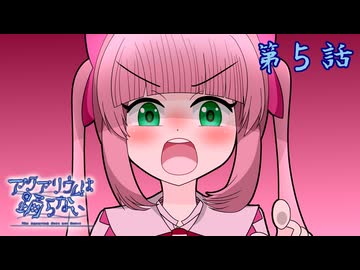 [VOICEPEAK実況]アクアリウムは踊らない 第５話 「A place to relax」