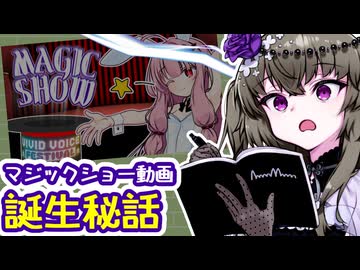 茜ちゃんのマジックショー動画の誕生秘話について語らせてください【自語り投稿祭】