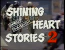 [VB-2]SHINING HEART STORIES2