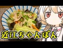 近江ちゃんぽん【ナースロボ】