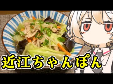 近江ちゃんぽん【ナースロボ】