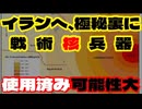 20260326_『とんでもない事態発生』□戦術核兵器が既にイランで実戦使用されてしまった可能性あり。￼