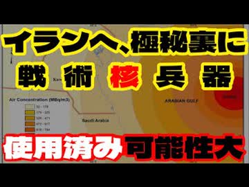 20260326_『とんでもない事態発生』□戦術核兵器が既にイランで実戦使用されてしまった可能性あり。￼