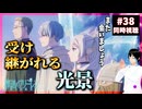 1期を10周したアニメ勢と見る葬送のフリーレン 38話(2期10話) 同時視聴｜Frieren: Beyond Journey's End｜リアクション