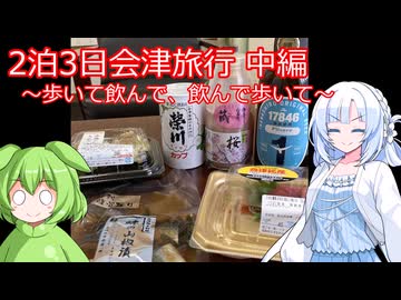 【旅と酒】飲んで歩く会津2泊3日 中編