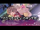 【へべれけ ばにーがでん】21年来の友人と命懸けの泥酔帰宅 #3【実況プレイ】