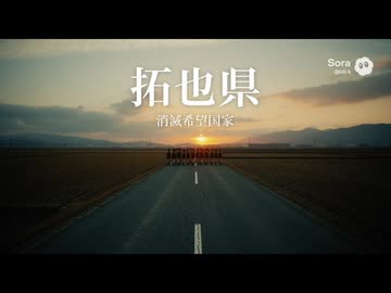 拓也県にさよならする時に流れる映像