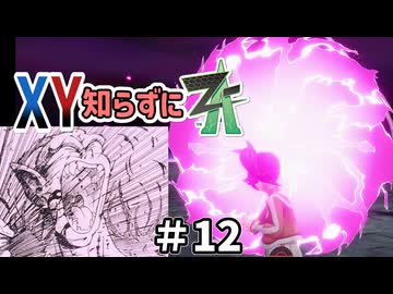 【ポケモンZA】うさぎちゃんの「XY知らずにZA」 ＃12