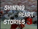 [VB-5]SHINING HEART STORIES3