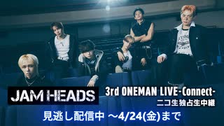 【ダイジェスト映像】JAM HEADS 3rd ONEMAN LIVE-Connect- ニコ生中継