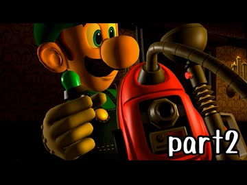 ルイージマンション２実況プレイ part2【最強伝説究極ノンケ冒険記】