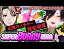 【伝説の!?】民俗学研究員Vと大人気ウサギのゲームに挑戦したら大爆笑すぎる！w《スーパーバニーマン》【伊織潤/my dear. production｜天道巳弧】
