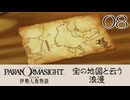 08／人魚にまつわる事件に挑む【パラノマサイト FILE38 伊勢人魚物語】【ネタバレあり！】【ボイチェン配信】