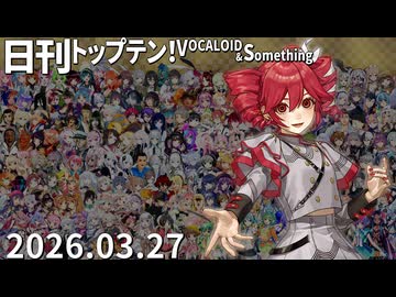 日刊トップテン！VOCALOID＆something【日刊ぼかさん2026.03.27】