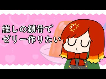 推しの鎖骨でゼリー作りたい