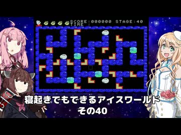 【VOICEROID実況】寝起きでもできるアイスワールドその40【MSX版】