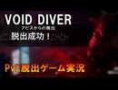 【VOID DIVER】初めての脱出ゲーをあかりちゃんが実況【暗いあかり】
