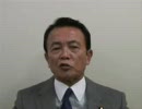 【総裁選】麻生太郎候補メッセージ