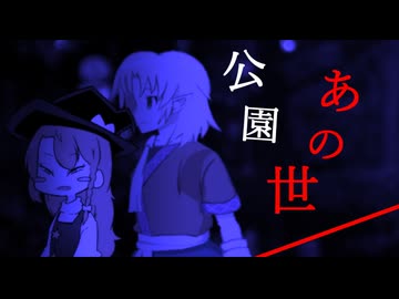 【短編劇場】公園のあの世