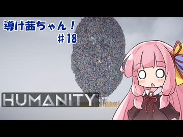 【HUMANITY】導け茜ちゃん！＃18【VOICEROID実況/琴葉茜】