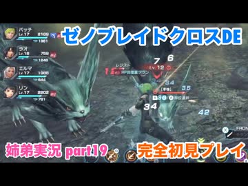 □■ゼノブレイドクロスDEを初見実況プレイ part19【姉弟実況】