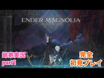 □■ENDER MAGNOLIAを初見実況プレイ part1【姉弟実況】