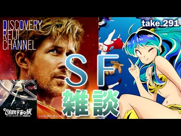 DR#291「SF雑談「２００１年」から「ヘイルメアリー」まで」