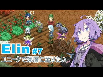 【Elin】ユニーク達で深層に至りたい　7