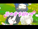 花の音を紡いで / 唯世かのん・紡乃世詞音・双葉湊音