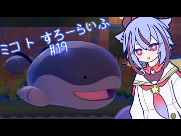 【ぽこあポケモン】ミコ ト すろーらいふ 19匹目 【A.I.VOICE CeVIO実況プレイ】