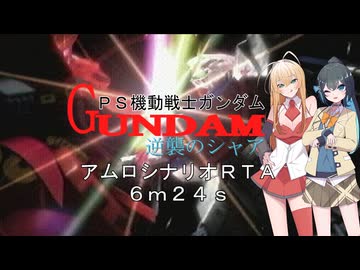 (RTA)PS機動戦士ガンダム逆襲のシャア アムロシナリオ 6m24s