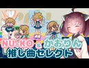 【東北きりたん実況】まぁるい9個のボタンをしばく動画４【ポップン実況】