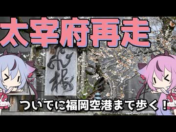 太宰府再走！ついでに歩く！【鳴花生誕の宴2026】
