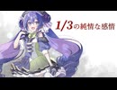 【音街ウナ】1/3の純情な感情【SynthesizerV】