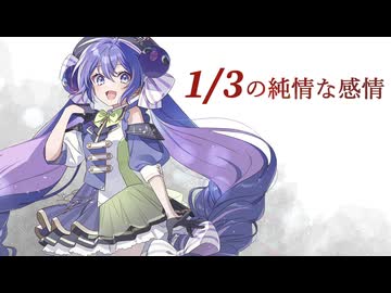 【音街ウナ】1/3の純情な感情【SynthesizerV】