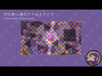 【自語り投稿祭】#01 食の思い出【宇土野VS僕のアクぬきラジオ】