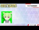 ニコ生アニメ アンケート結果【2026/03/27】