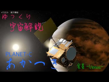 ゆっくり宇宙解説【あかつき】