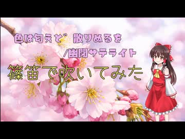 【篠笛で】色は匂へど散りぬるを/幽閉サテライト 【吹いてみた】( ´･ω･)つ旦