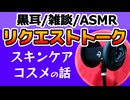 【雑談】スキンケアの話【ASMR・黒耳】