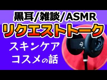 【雑談】スキンケアの話【ASMR・黒耳】