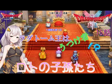 【ドラゴンクエスト1＆2　HD-2Dリメイク】ラダトーム王は、うつけ者！？　#16話【ネタばれあり】ドラクエ２
