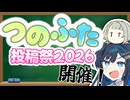 【投稿祭告知】つのふた投稿祭2026…開催します！