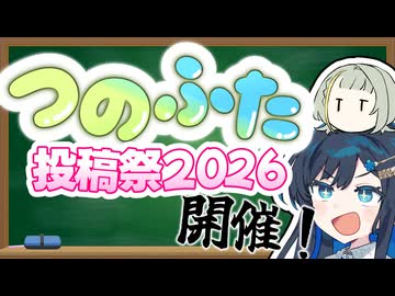 【投稿祭告知】つのふた投稿祭2026…開催します！
